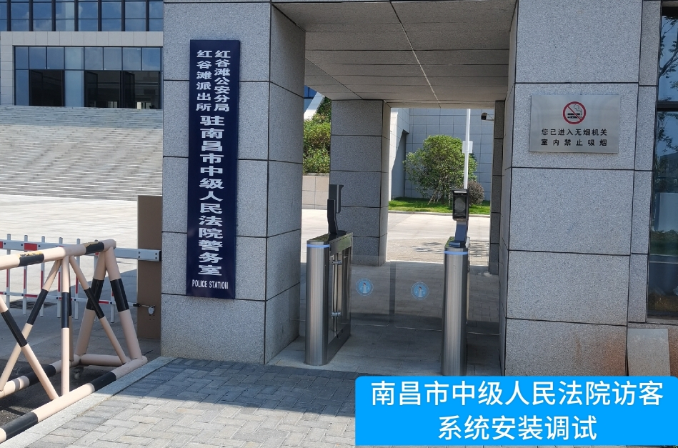 南昌市中级人民法院部署evo真人视讯访客管理系统，提升法院安全管理与服务水